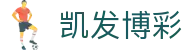 凯发博彩|凯发网址 - (中国)聊城凯发博彩集团集团有限公司欢迎您